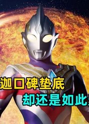 深度解析：为什么《特利迦》口碑垫底特利迦却大受欢迎？