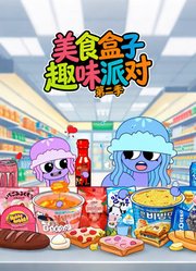 美食盒子趣味派对第2季