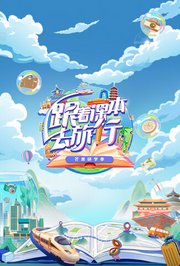 跟着课本去旅行芒果研学季