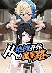 从地摊开始的藏家路