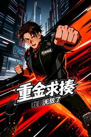 重金求揍，我要无敌了