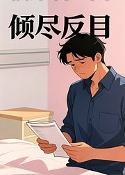 倾尽反目