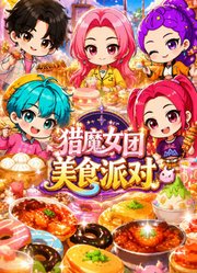 猎魔女团美食派对