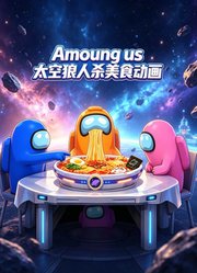 Amoungus太空狼人杀美食动画