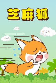 芝麻狐