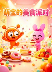 萌宝的美食派对
