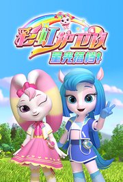 彩虹护卫队之星光搭档