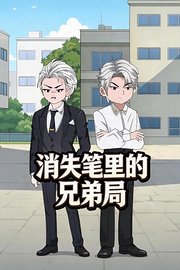 消失笔里的兄弟局