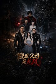 隐世父母是龙凤