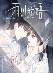雨川物语动态漫画
