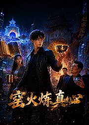 窑火炼真心