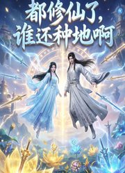 都修仙了，谁还种地啊