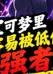 《宝可梦里最容易被低估的强者，可能根本不是神兽》#战斗吧精灵