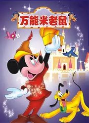 万能米老鼠