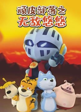 顽皮部落之无敌悠悠