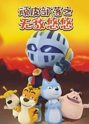 顽皮部落之无敌悠悠