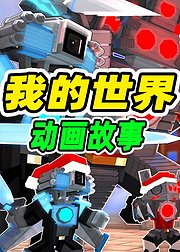 我的世界动画故事