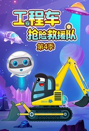 工程车抢险救援队第4季