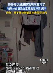 哥哥每次进屋都发现东西动了，骗妹妹自己没在家结果万万没想到