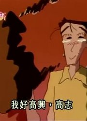 个人意见,小美和阿吉来了可能是《蜡笔小新》里最值得看的了呢