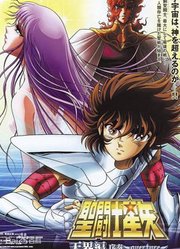 圣斗士星矢剧场版5天界编序奏～Overture～