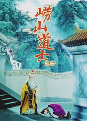 崂山道士