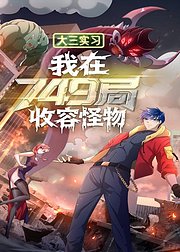 大三实习我在749局收容怪物