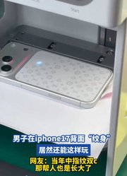男子在iphone17背面“纹身”，居然还能这样玩