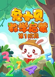 兔小贝数学启蒙第1阶段