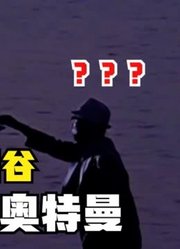 有没有一种可能，圆谷老爷子，真的见过奥特曼？