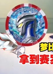 梦比优斯奥特曼，拿到了赛罗的奥特勋章，直接就吃掉？