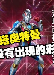 泽塔奥特曼，TV剧没有出现的形态，这才是真正挂王