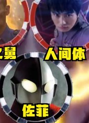 泽塔奥特曼，不愧是新生代债王，连人类的力量都借？