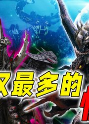 叠罗汉最多的怪兽：依组麦儒愧对自己称号，贝琉多拉第一实至名归