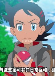 为什么神奇宝贝狗都不跟小豪交朋友