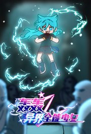 轰轰之异界全能少女