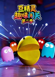 豆精灵趣味闯关第2季