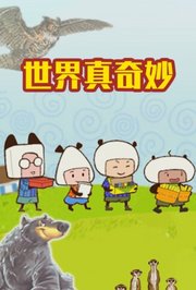 世界真奇妙