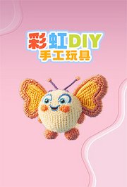 彩虹DIY手工玩具