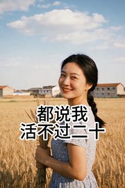 都说我活不过二十