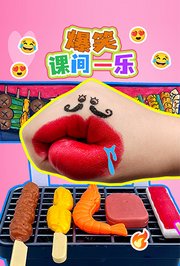 爆笑课间一乐