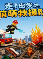 走！出发之萌萌救援