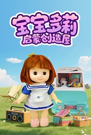 宝宝多莉启蒙创造屋