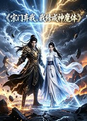 宗门弃我，我修成神魔体