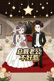 总裁老公不好惹