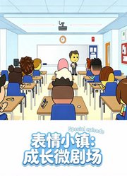 表情小镇：成长微剧场