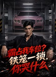 霸占我车位？铁笼一锁，你哭什么