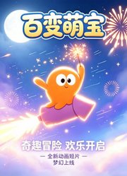 百变萌宝