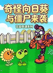 奇怪向日葵与僵尸来袭