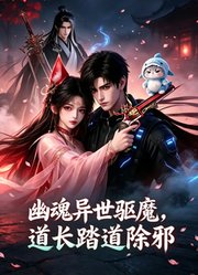 幽魂异世驱魔，道长踏道除邪